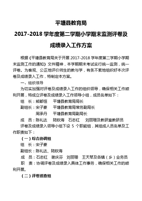 (改后)平塘县教育局2017-2018学年度第二学期小学期末监测评卷及成绩录入工作方(增加评卷人员安排)案