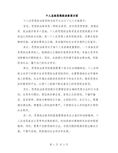 个人总结思想政治素质方面