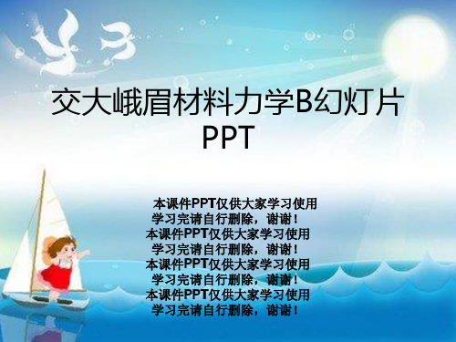 交大峨眉材料力学B幻灯片PPT