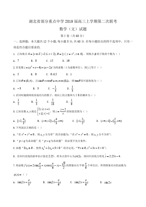 湖北省部分重点中学2019届高三上学期第二次联考数学(文)试题Word版含答案