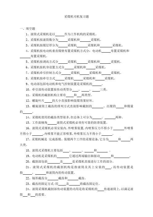 采煤机司机技术比武试题