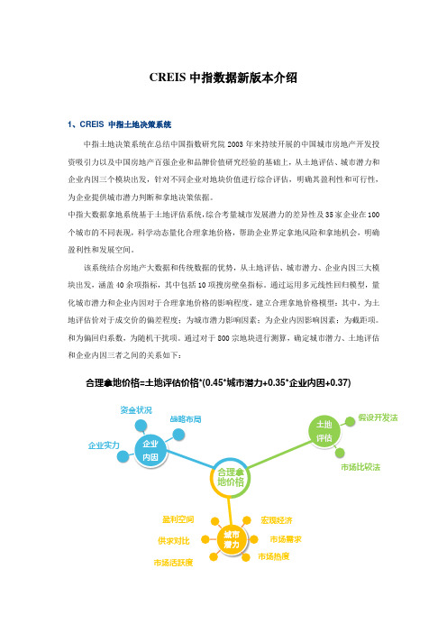 CREIS中指数据新版介绍