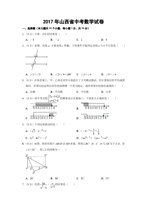 2017年山西省中考数学试卷【附答案解析】