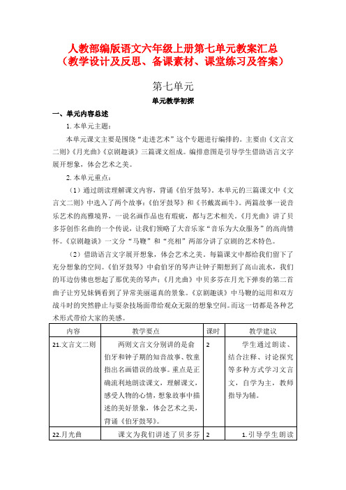 人教部编版语文六年级上册第七单元教案汇总(教学设计及反思、备课素材、课堂练习及答案)