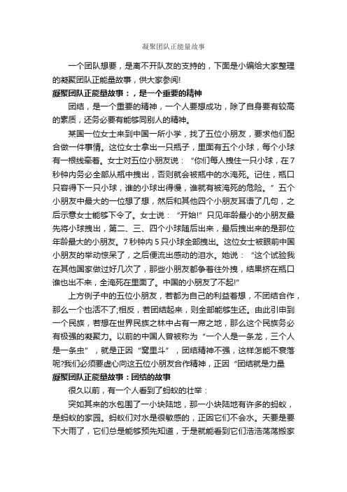 凝聚团队正能量故事_励志故事