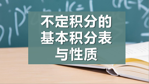 不定积分的基本积分表与性质