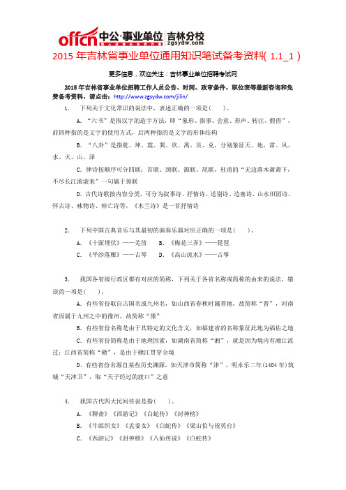 2015年吉林省事业单位通用知识笔试备考资料(1.1_6)