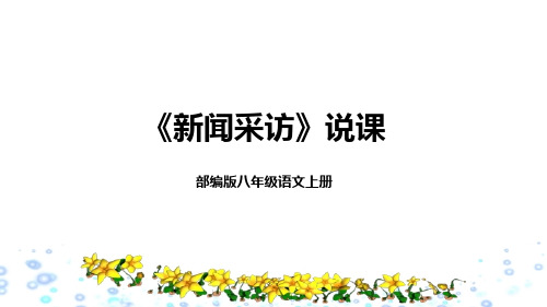 2022部编版八年级语文上册《新闻采访》说课课件(含教学反思)