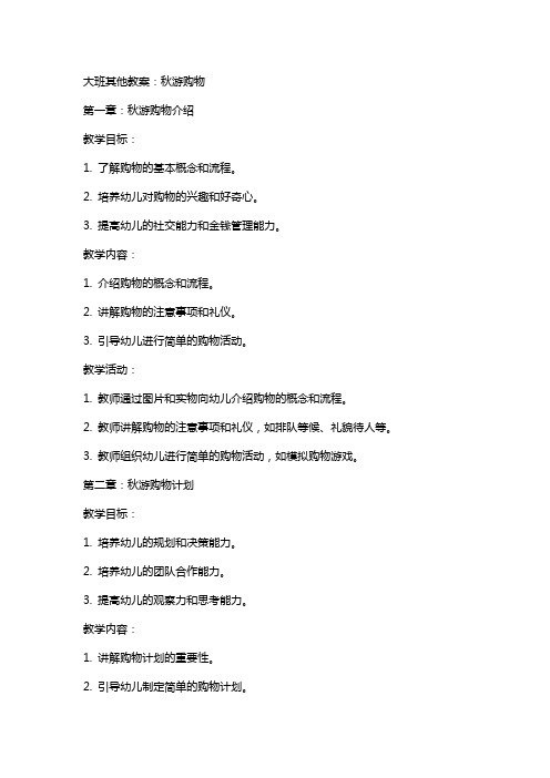 大班其他教案:秋游购物