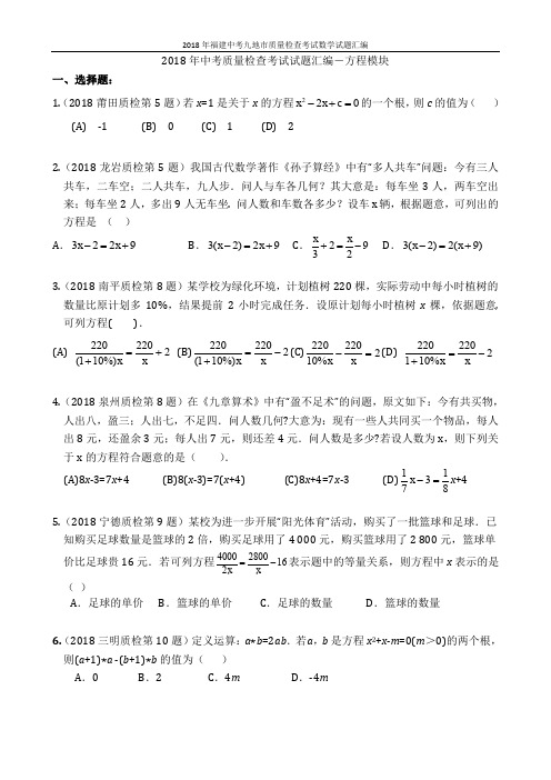 2018年福建中考九地市质量检查考试数学试题汇编方程模块