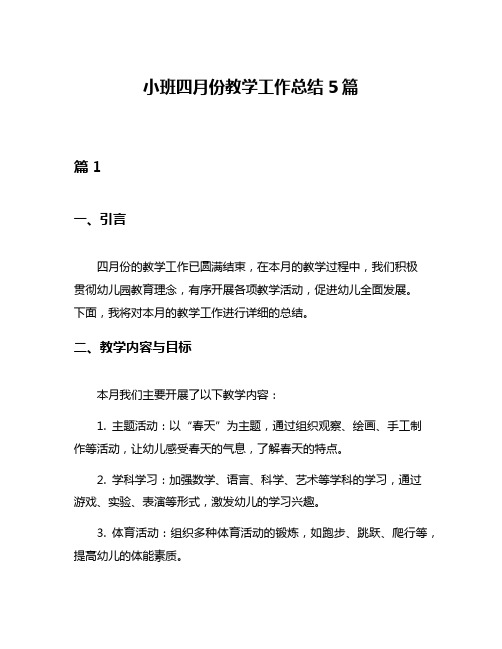 小班四月份教学工作总结5篇