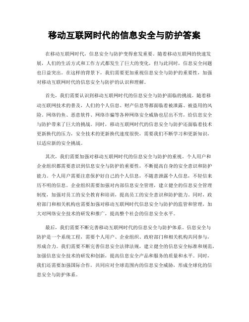 移动互联网时代的信息安全与防护答案