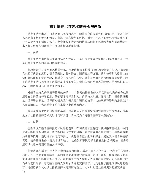 探析播音主持艺术的传承与创新