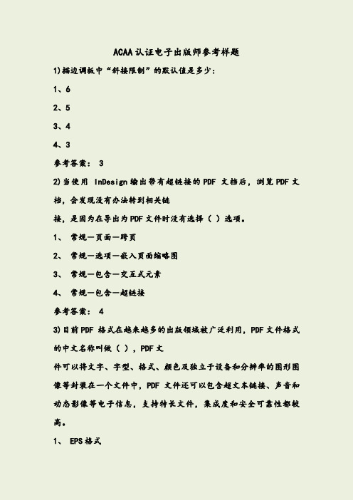 ACAA认证电子出版师参考样题