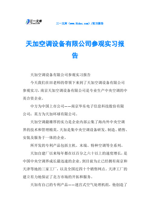 天加空调设备有限公司参观实习报告