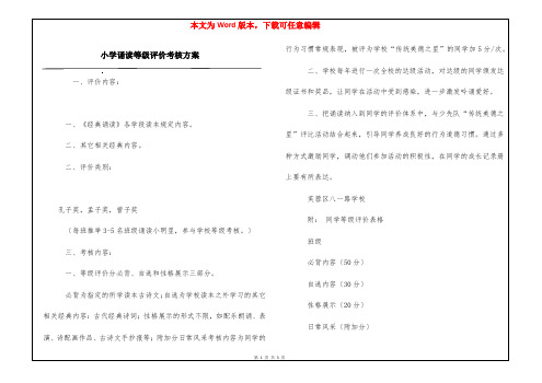 小学诵读等级评价考核方案