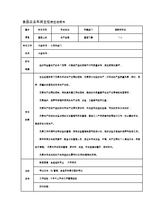 食品企业车间主任岗位说明书