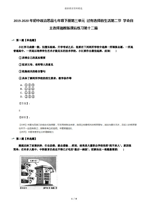 2019-2020年初中政治思品七年级下册第三单元 过有选择的生活第二节 学会自主选择湘教版课后练习第十二篇