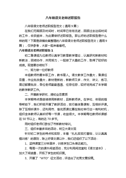 八年级语文老师述职报告