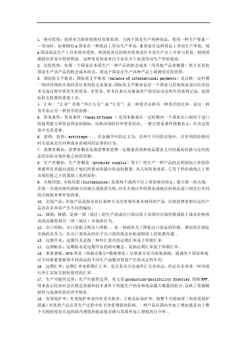 国际经济学名词解释简答题word文档良心出品