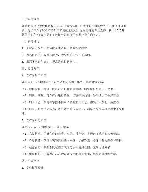 农产品加工贮运实习报告