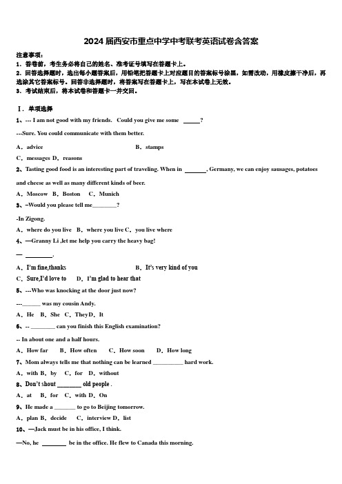 2024届西安市重点中学中考联考英语试卷含答案