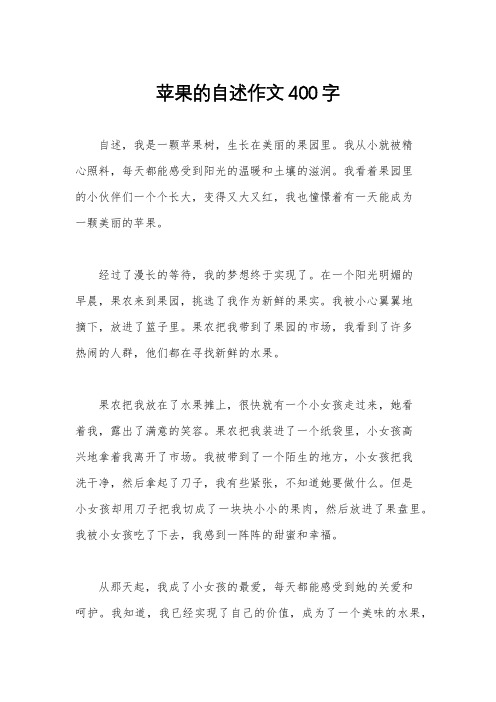 苹果的自述作文400字