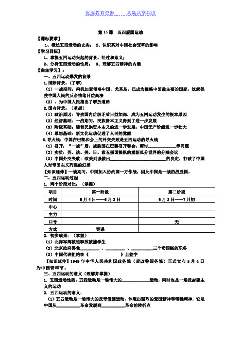 【教学案】高中历史必修一五四运动教学案