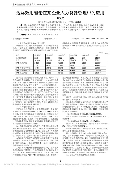 边际效用理论在某企业人力资源管理中的应用_陈光庆