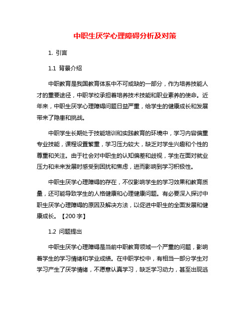 中职生厌学心理障碍分析及对策