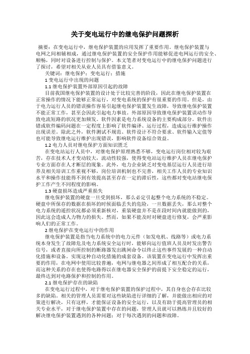 关于变电运行中的继电保护问题探析