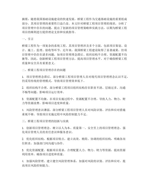 桥梁工程项目管理论文