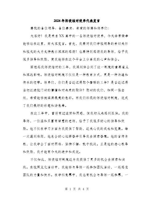 2024年师徒结对徒弟代表发言(2篇)