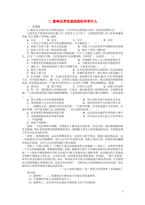 高中历史 专题六 杰出的中外科学家 二 影响世界发展进程的科学巨人课后练习 人民版选修4
