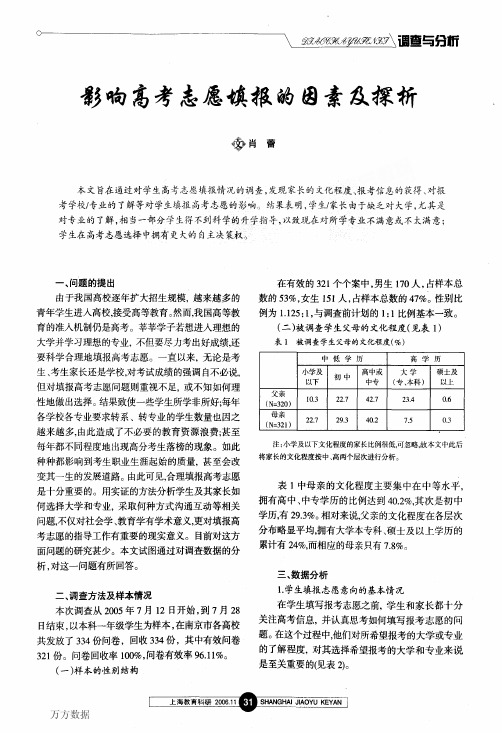 影响高考志愿填报的因素及探析