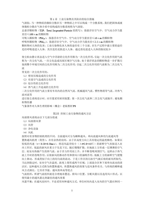 南京工业大学工业通风复习资料