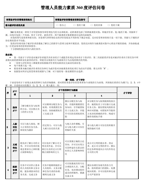 管理人员能力素质360度评估问卷