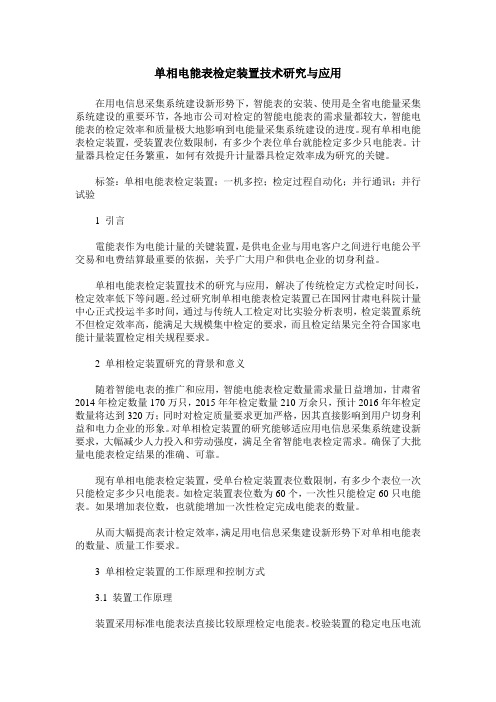 单相电能表检定装置技术研究与应用