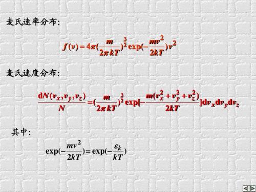 第二章 分子动理学理论的平衡态理论 5