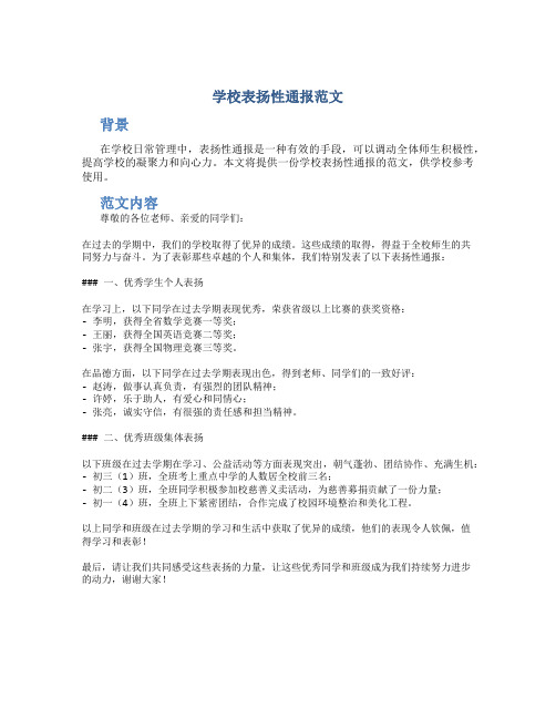 学校表扬性通报范文