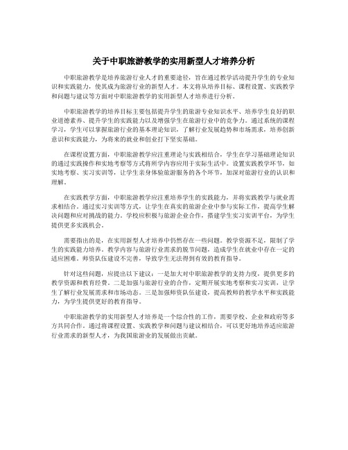 关于中职旅游教学的实用新型人才培养分析