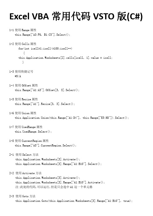 ExcelVBA常用代码VSTO版
