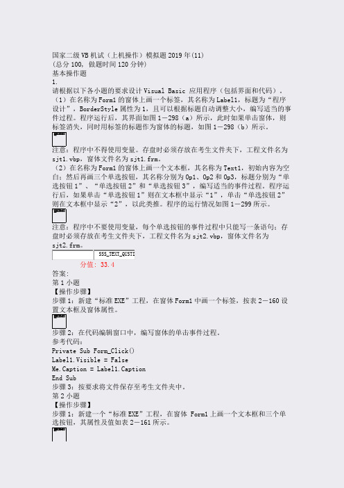 国家二级VB机试上机操作模拟题2019年(11)_真题(含答案与解析)-交互