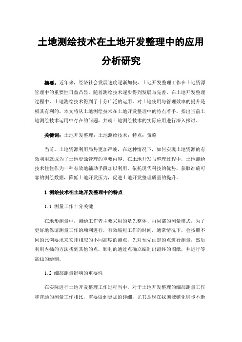 土地测绘技术在土地开发整理中的应用分析研究