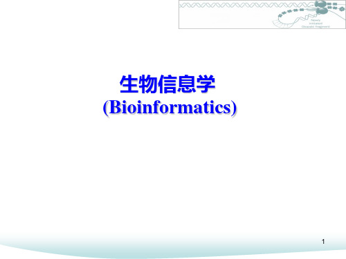 中国科技大学课件系列：《生物信息学》01