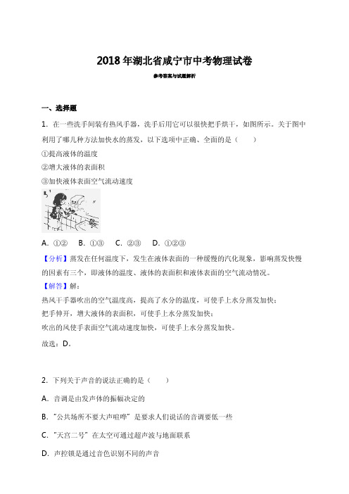 2018年湖北省咸宁市中考物理试卷含参考解析