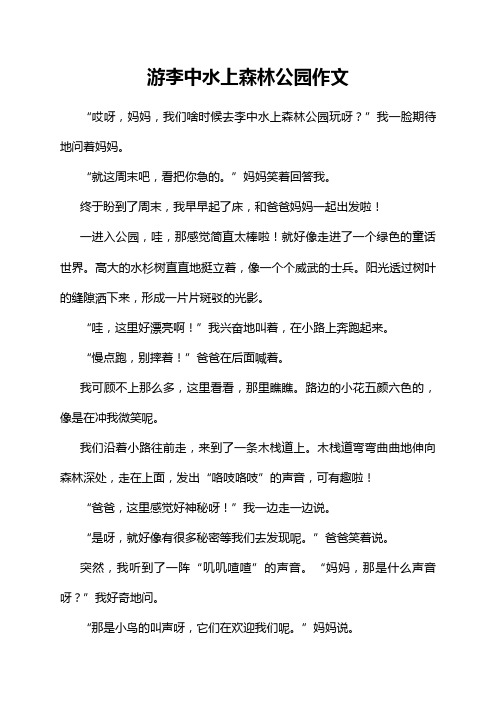 游李中水上森林公园作文