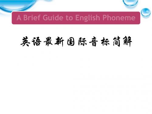 英语国际音标简介