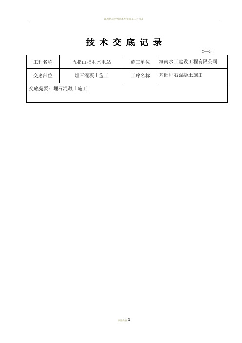 C15埋石混凝土施工技术交底