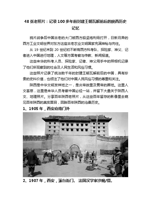 48张老照片：记录100多年前封建王朝瓦解前后的陕西历史记忆